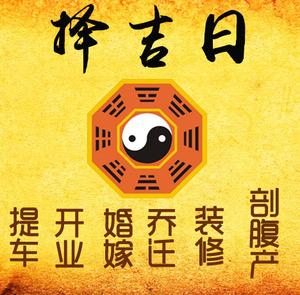 洪雅择吉日