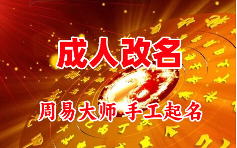 洪雅成人改名-找大师一对一改名先分析后改名